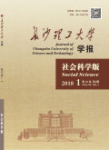长沙理工大学学报（社会科学版）
