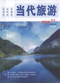 当代旅游（中旬刊）