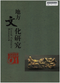地方文化研究